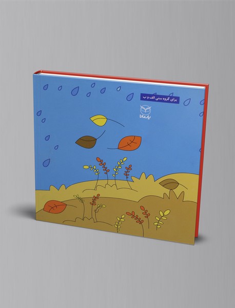 نیلا و دانه‌های گندم