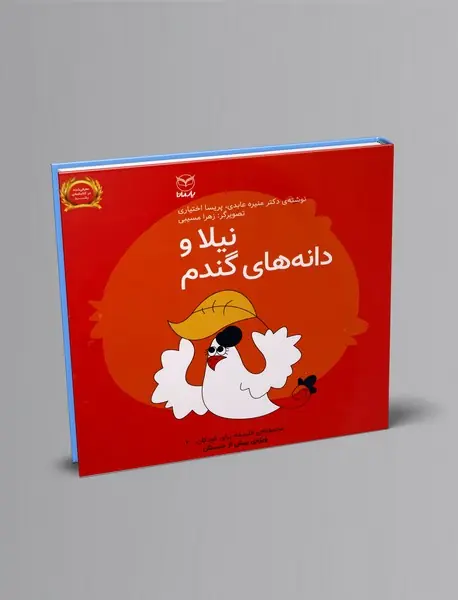 نیلا و دانه‌های گندم