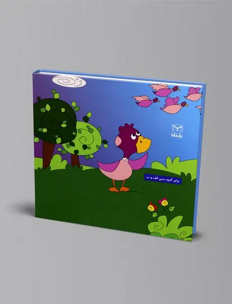 جوجه‌ی عجیب و غریب