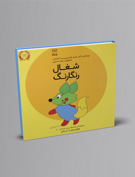 شغال رنگارنگ شغال رنگارنگ