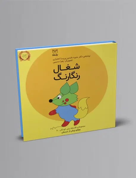 شغال رنگارنگ