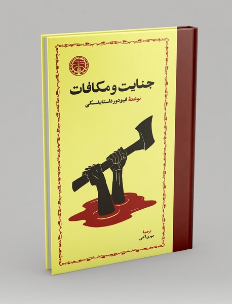 جنایت و مکافات جنایت و مکافات