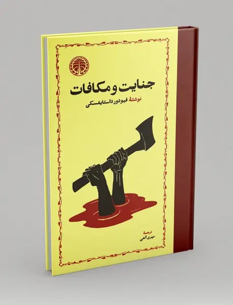 جنایت و مکافات