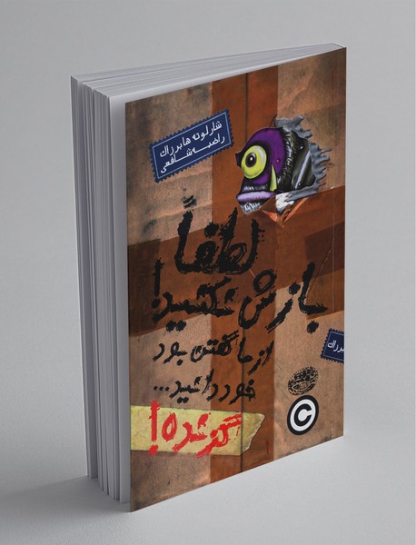 لطفا بازش نکنید، از ما گفتن بود! خود دانید لطفا بازش نکنید، از ما گفتن بود! خود دانید