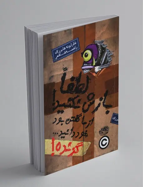 لطفا بازش نکنید، از ما گفتن بود! خود دانید