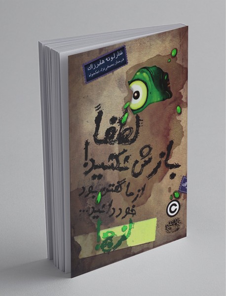 لطفا بازش نکنید، از ما گفتن بود! خود دانید