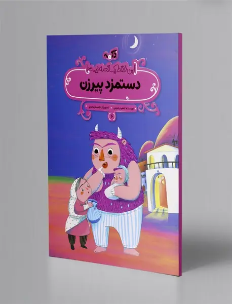 دستمزد پیرزن