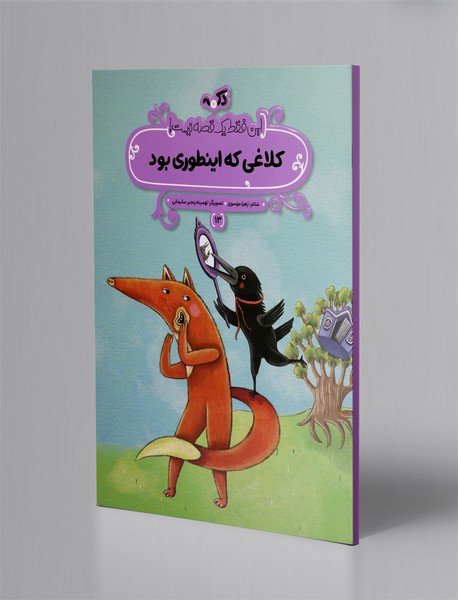 کلاغی که اینطوری بود