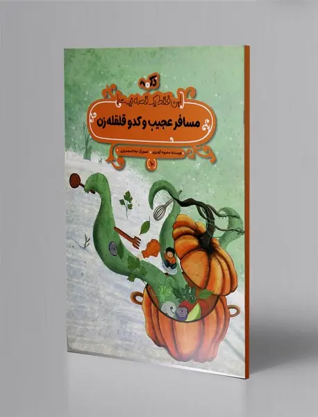 مسافر عجیب و کدو قلقله زن