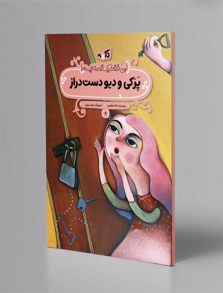 پرکی و دیو دست دراز