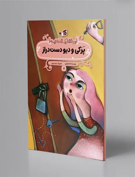 پرکی و دیو دست دراز