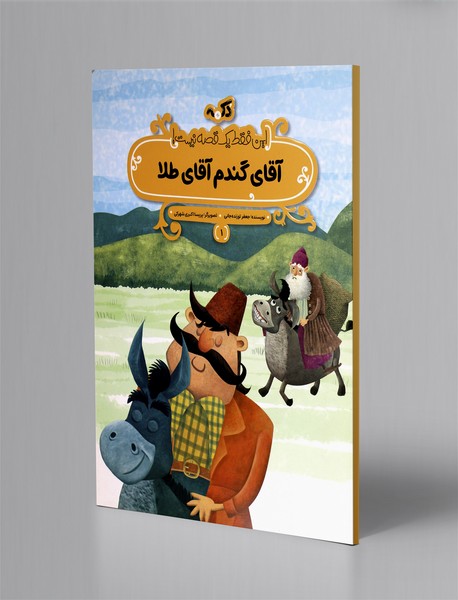 آقای گندم و آقای طلا