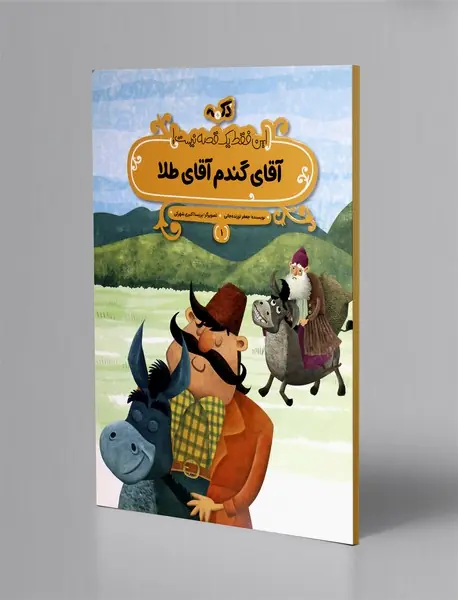 آقای گندم و آقای طلا