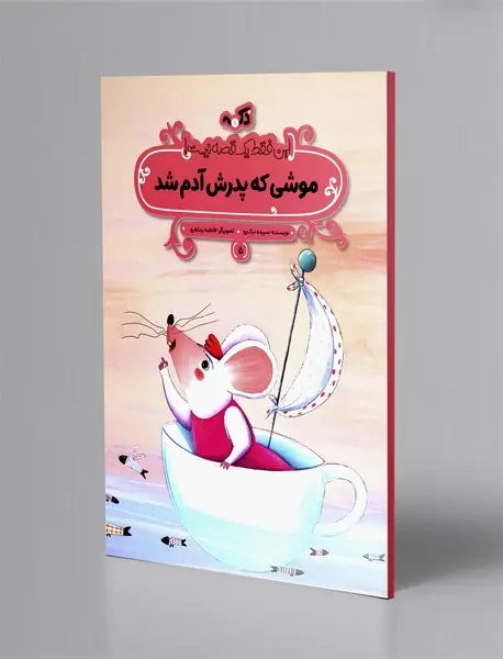 موشی که پدرش آدم شد