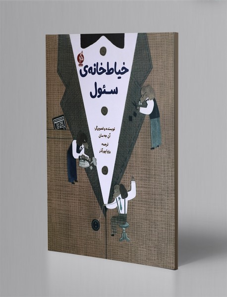 خیاط خانه ی سئول