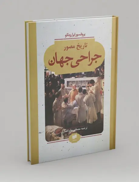 تاریخ مصور جراحی جهان