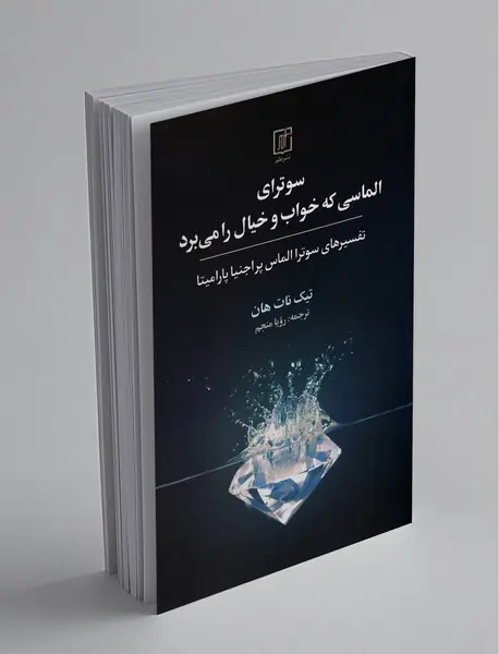 سوترای الماسی که خواب و خیال را می‌برد