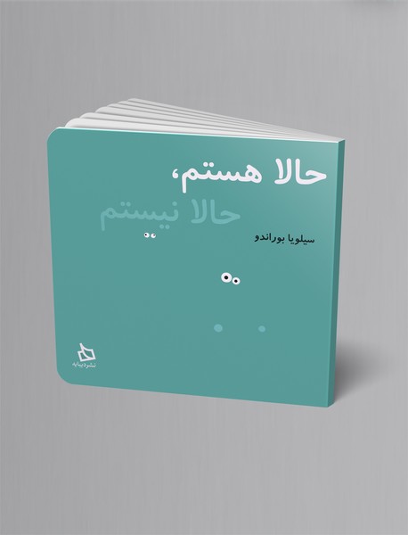 حالا هستم، حالا نیستم حالا هستم، حالا نیستم