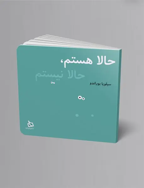 حالا هستم، حالا نیستم