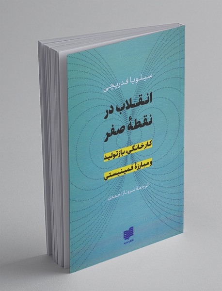 انقلاب در نقطه‌ی صفر