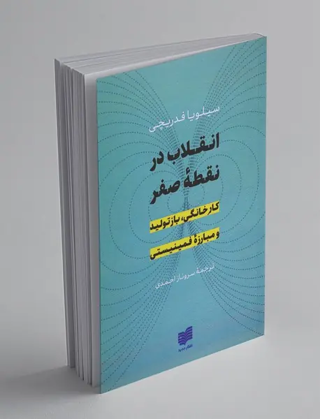انقلاب در نقطه‌ی صفر