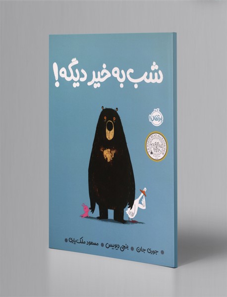 شب به خیر دیگه! شب به خیر دیگه!