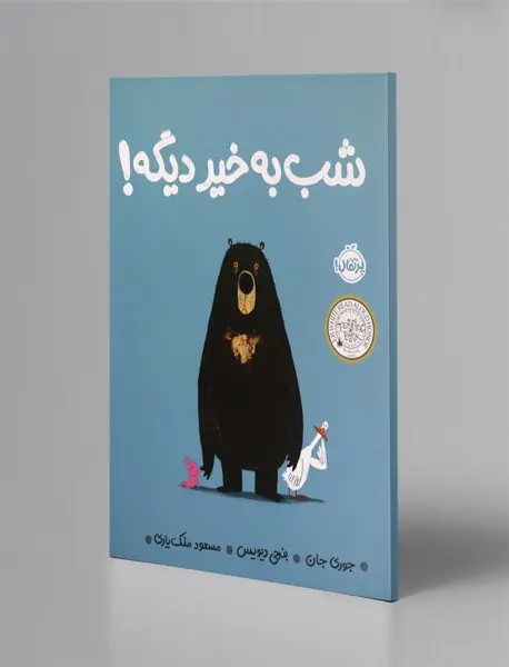 شب به خیر دیگه!