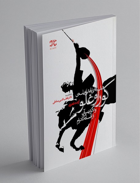 قابلیتهای نمایشی حماسهی کوراوغلو و دگردیسی آن از افسانه تا درام قابلیتهای نمایشی حماسهی کوراوغلو و دگردیسی آن از افسانه تا درام