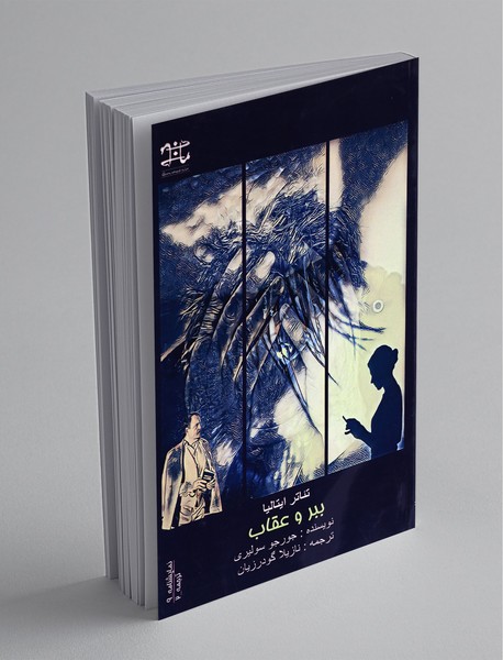 ببر و عقاب ببر و عقاب