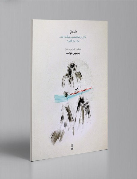 دلنواز دلنواز