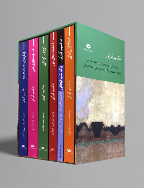 مجموعه آثار ماکسیم گورکی