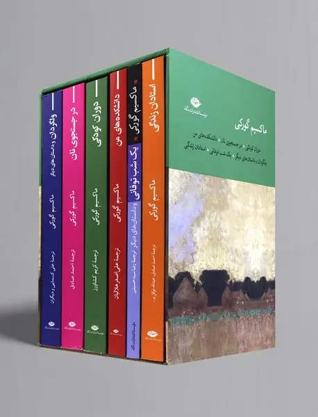 مجموعه آثار ماکسیم گورکی