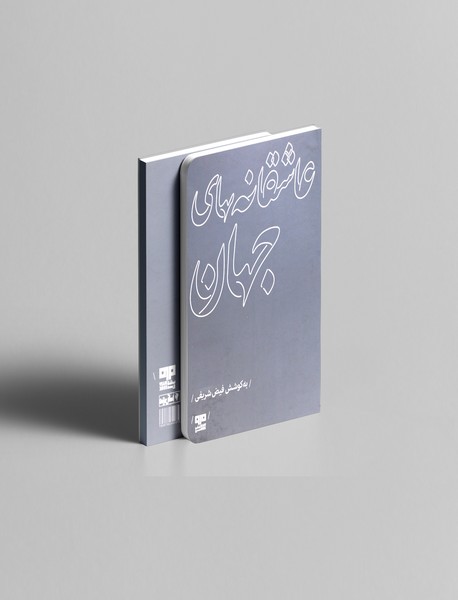 عاشقانه های جهان