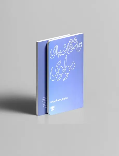 عاشقانه های مولوی عاشقانه های مولوی