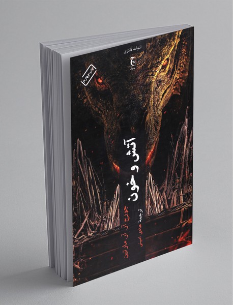 آتش و خون آتش و خون