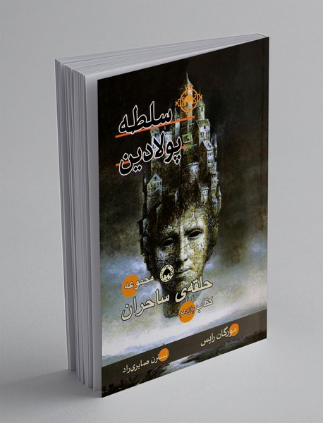 سلطه پولادین سلطه پولادین