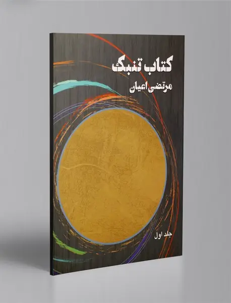 کتاب تنبک