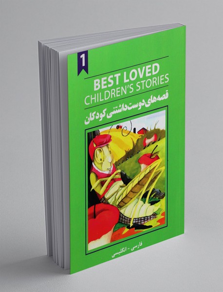 قصه های دوست داشتنی کودکان 1 قصه های دوست داشتنی کودکان 1