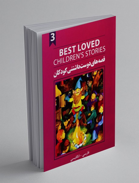 قصه های دوست داشتنی کودکان 3 قصه های دوست داشتنی کودکان 3