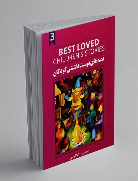 قصه های دوست داشتنی کودکان 3