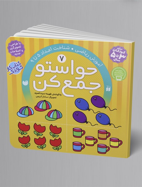 حواستو جمع کن 7 حواستو جمع کن 7