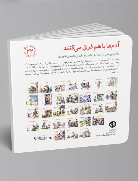 آدم ها با هم فرق می کنند