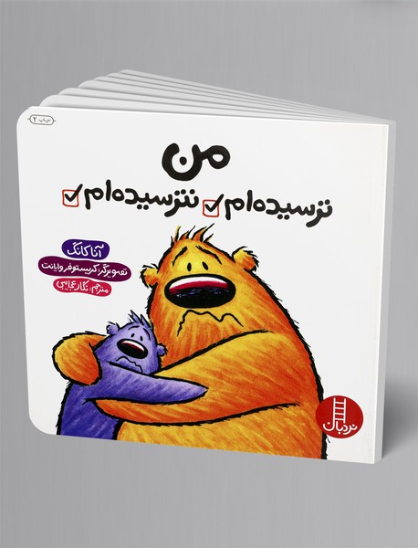 من ترسیده‌ام نترسیده‌ام