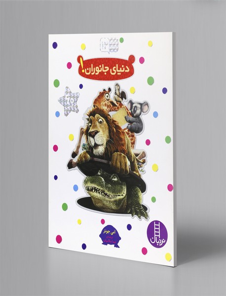 دنیای جانوران دنیای جانوران