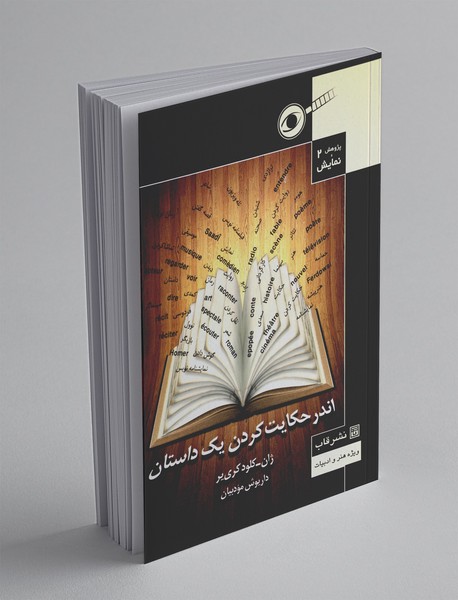 اندر حکایت کردن یک داستان اندر حکایت کردن یک داستان