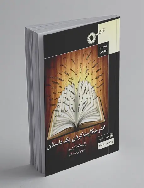 اندر حکایت کردن یک داستان