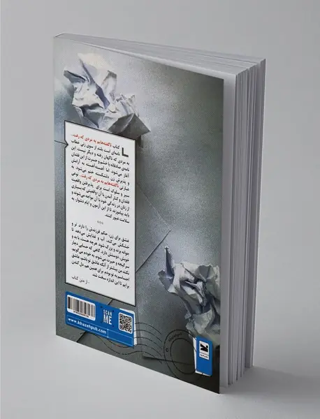 ناگفته‌هایم به مردی که رفت