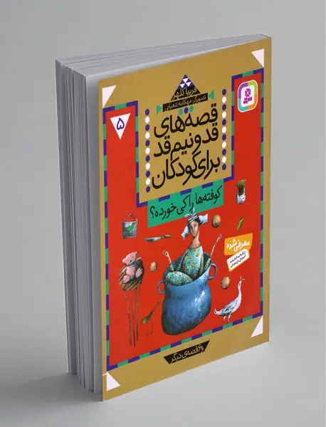 قصه های قد و نیم قد برای کودکان - 5