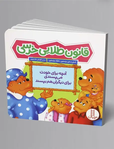 قانون طلایی خرسی