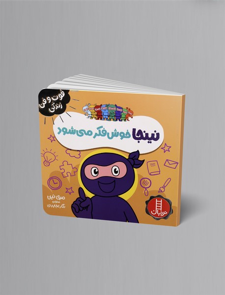 نینجا خوشفکر میشود نینجا خوشفکر میشود